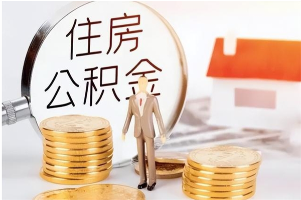 崇左公积金支取（支取住房公积金）