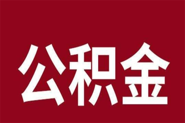 崇左公积金一年可以取多少（公积金一年能取几万）