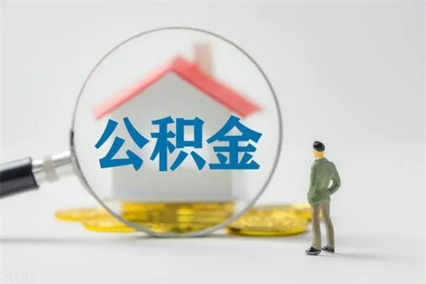 崇左辞职能取住房公积金吗（辞职能取出住房公积金吗）