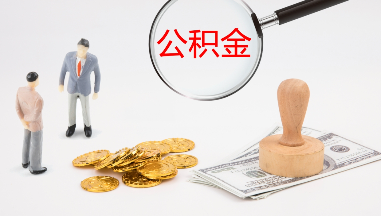 崇左离职半年之后公积金怎么取（离职半年了公积金能取出来吗）