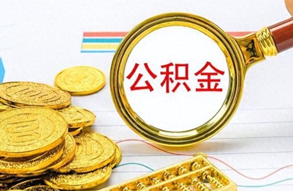 崇左离职后怎么把公积金提出来（离职了怎么把公积金的钱全部提出来）